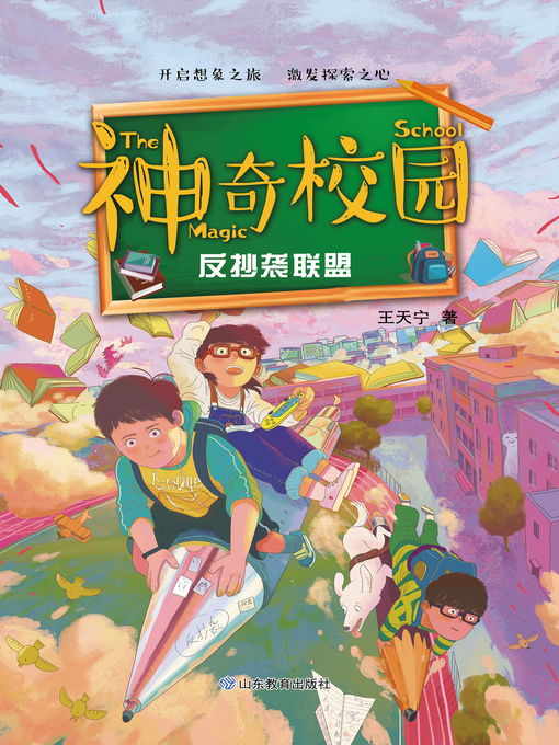 Title details for 神奇校园 by 王天宁 - Available